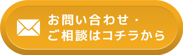 お問い合わせ・ご相談はコチラから