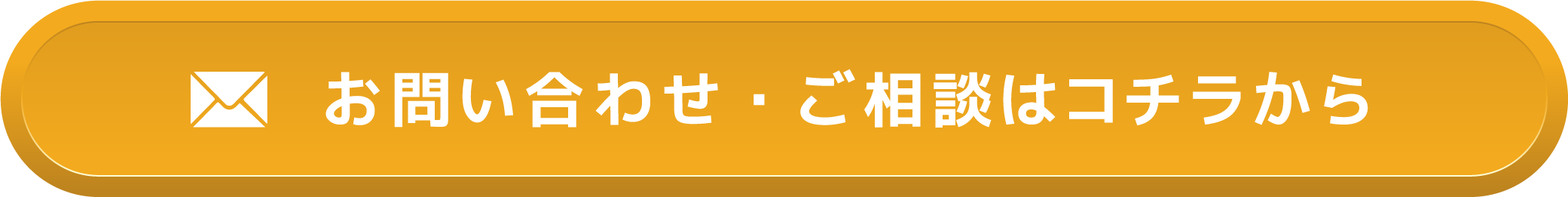 お問い合わせ・ご相談はコチラから