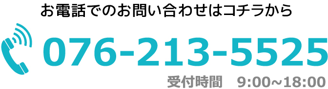 電話：076-213-5525
