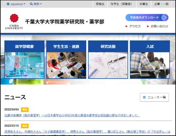 千葉大学　薬学部