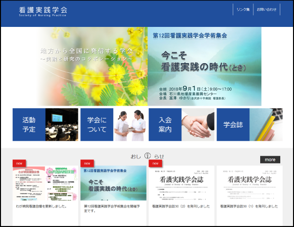 看護実践学会