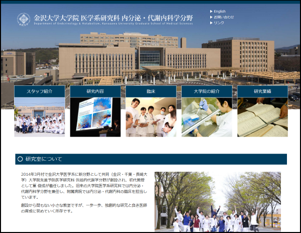金沢大学 大学院医学研究科 内分泌・代謝内科学分野