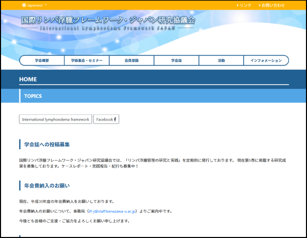 国際リンパ浮腫 フレームワーク・ジャパン研究協議会