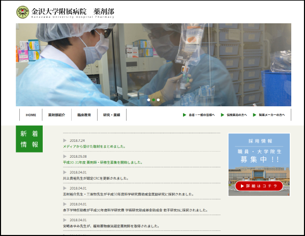 金沢大学附属病院 薬剤部