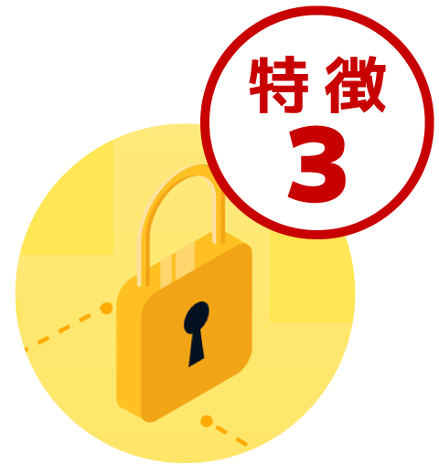 特徴3