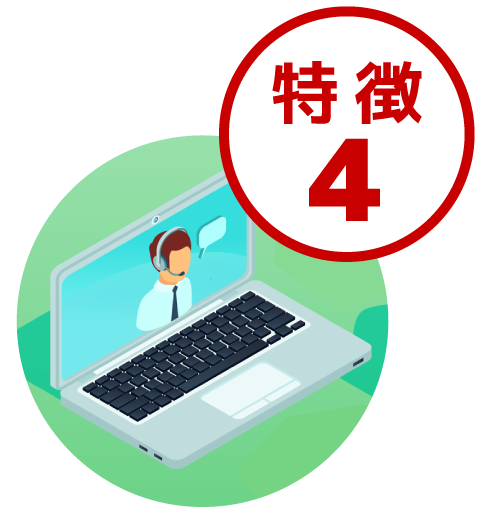 特徴4