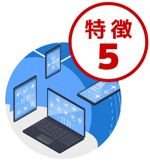 特徴5